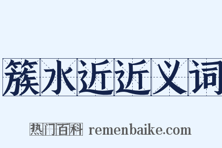 簇水近近义词是什么意思的图片